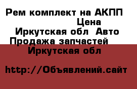 Рем комплект на АКПП toyota A141E A142L › Цена ­ 2 800 - Иркутская обл. Авто » Продажа запчастей   . Иркутская обл.